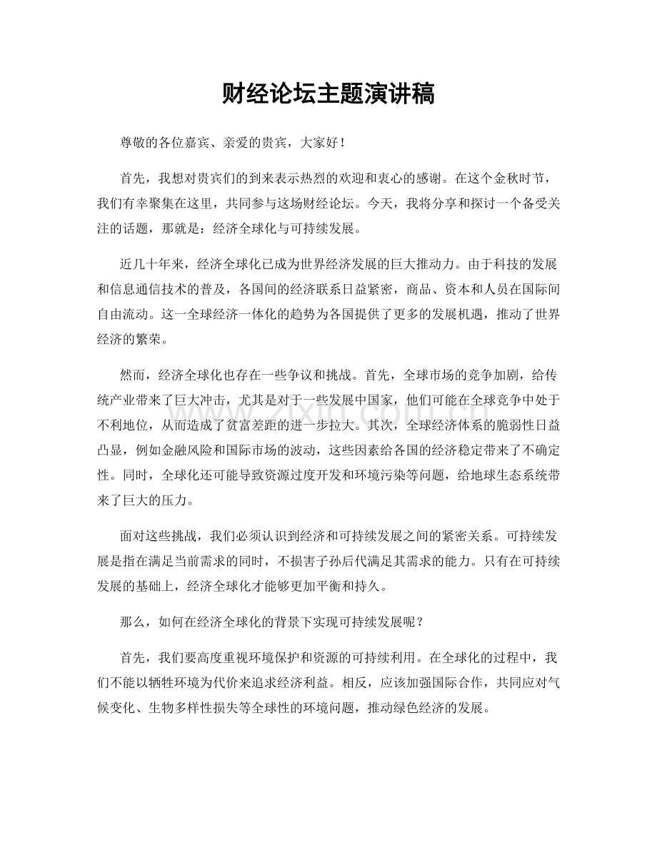 财经论坛主题演讲稿.docx_第1页