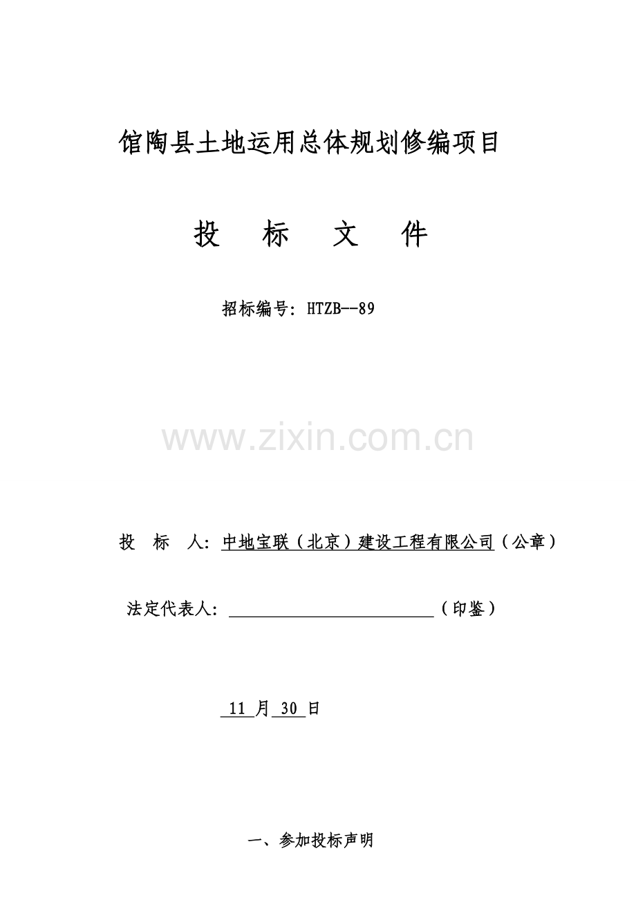 馆陶县土地利用总体规划方案修编综合项目投标方案书模板.doc_第1页