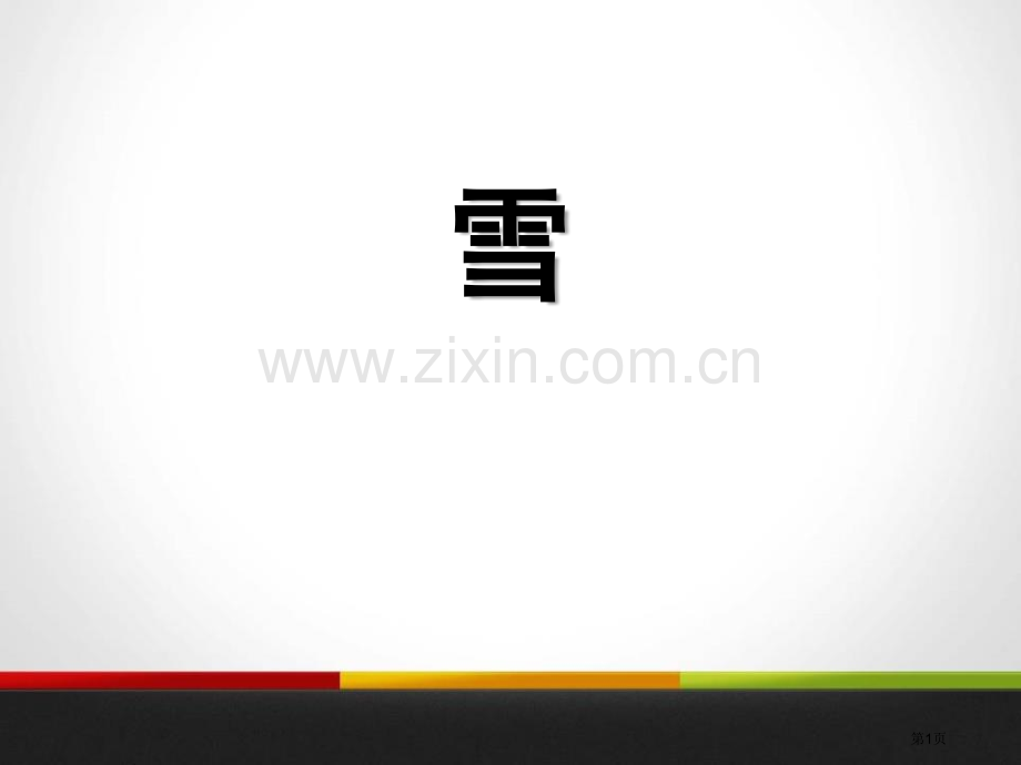 雪教学课件省公开课一等奖新名师比赛一等奖课件.pptx_第1页