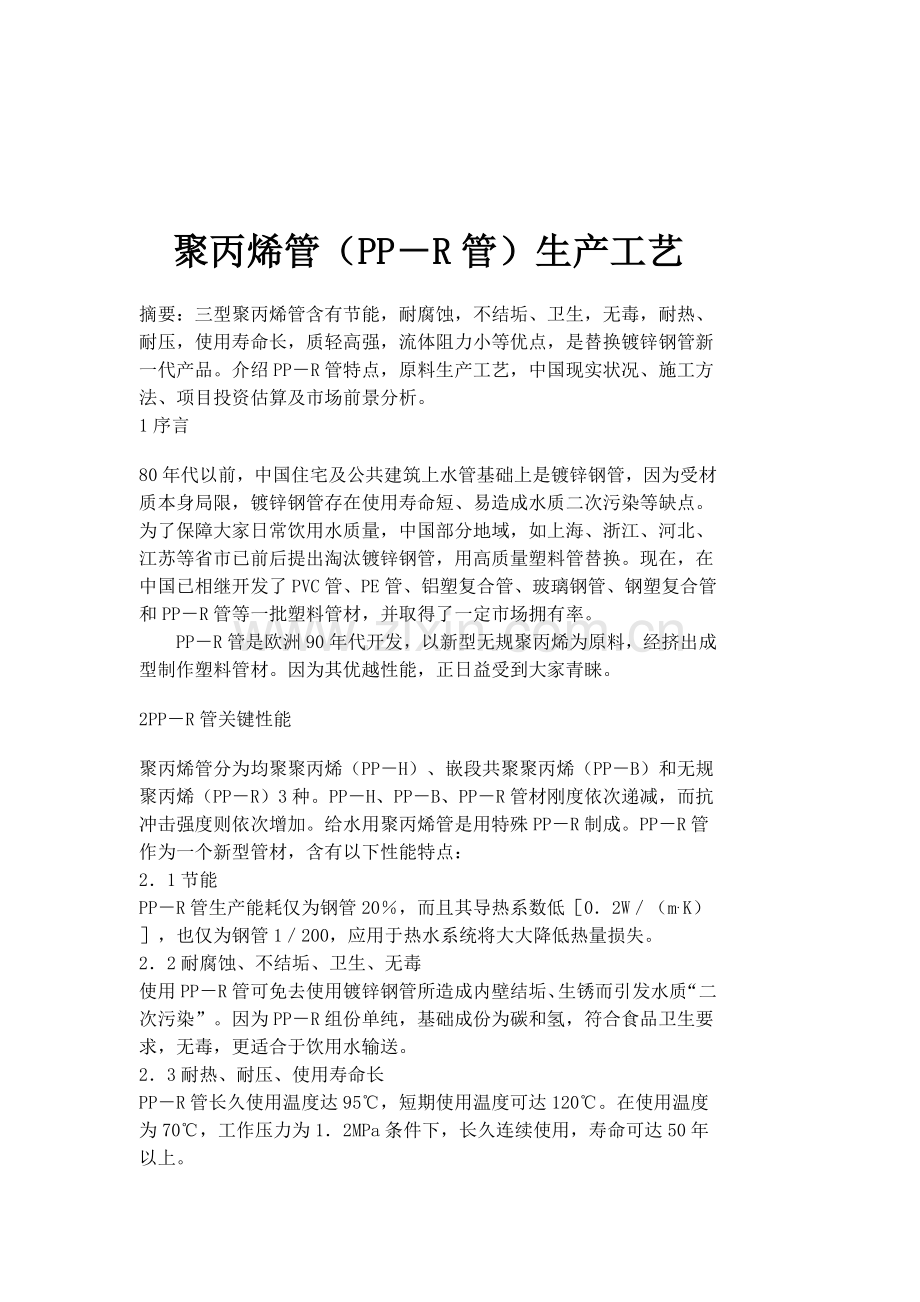 聚丙烯管(PPR管)生产工艺模板.doc_第1页
