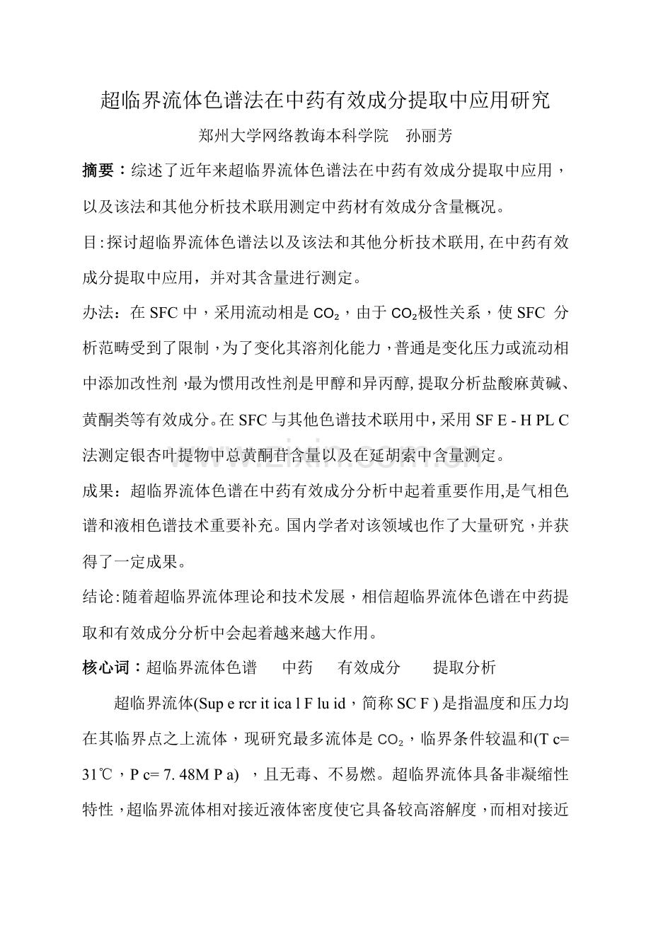 超临界流体色谱法在中药有效成分提取中的应用研究应用.doc_第1页