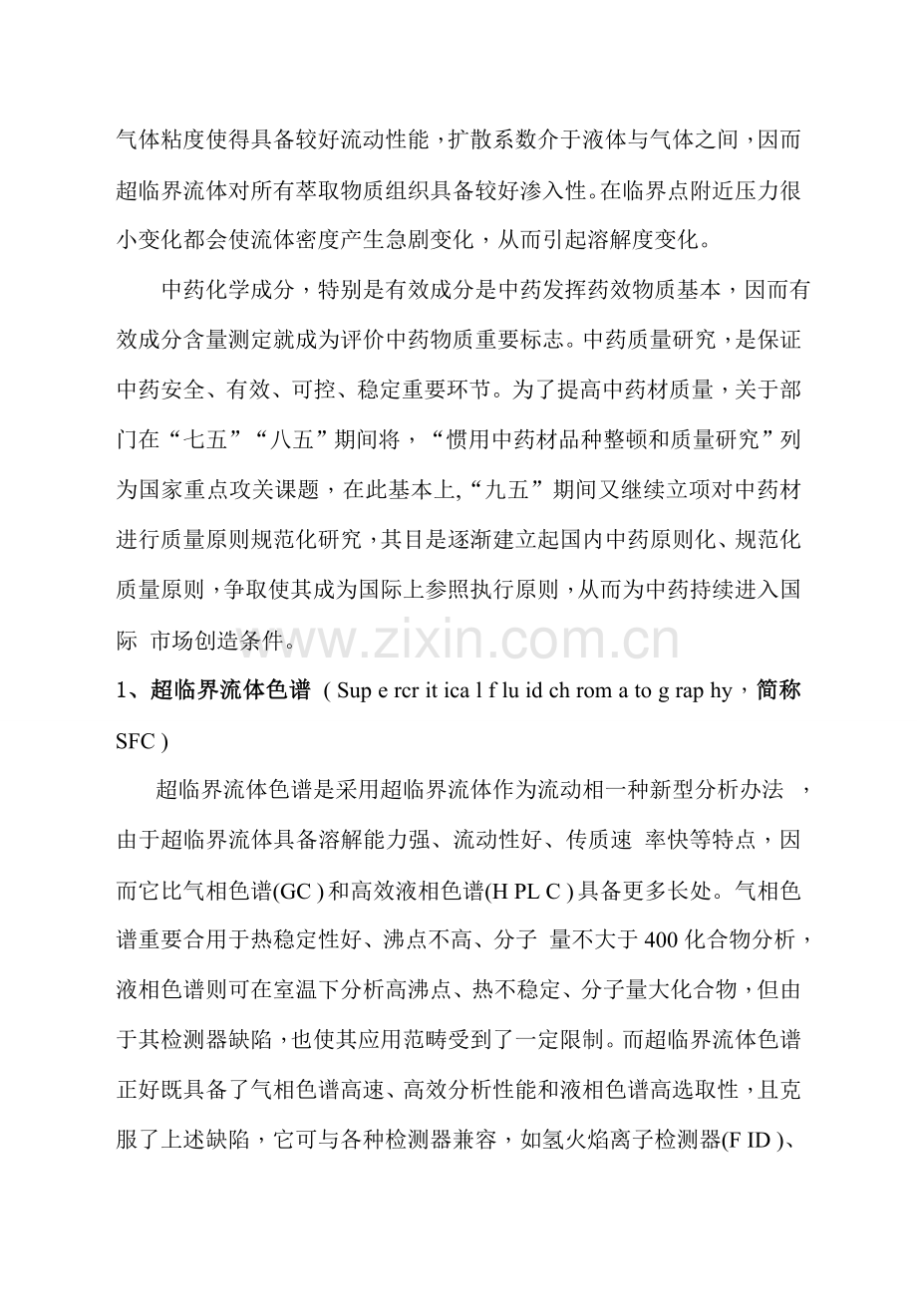 超临界流体色谱法在中药有效成分提取中的应用研究应用.doc_第2页