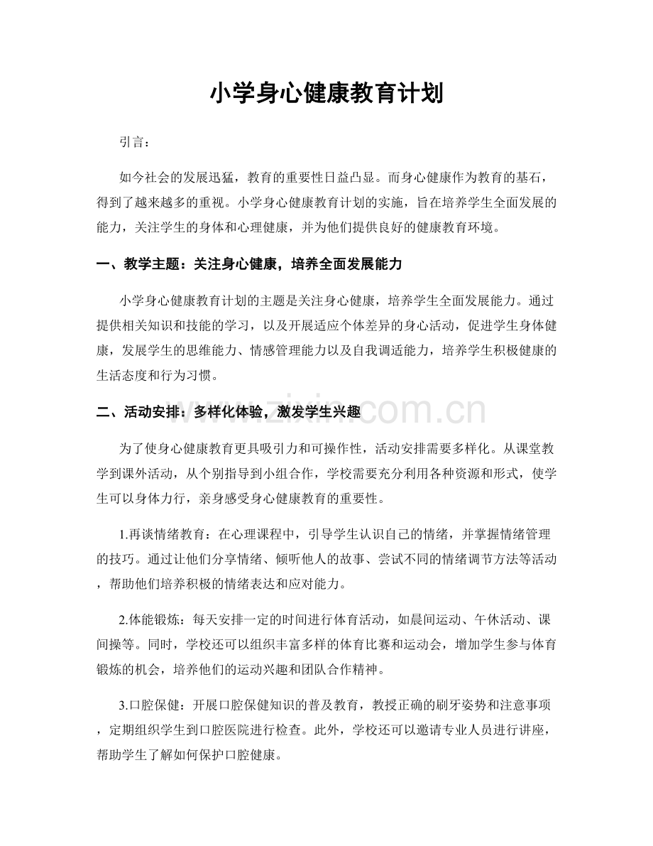 小学身心健康教育计划.docx_第1页