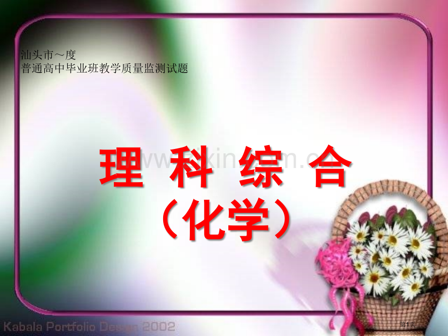 汕头市普通高中毕业班教学质量监测试题课件市公开课一等奖百校联赛特等奖课件.pptx_第1页