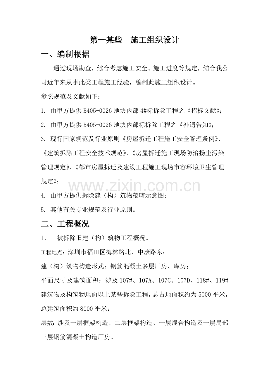 新版拆除综合项目工程综合项目施工专项方案.doc_第1页