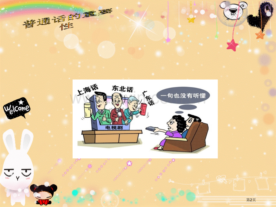 说好普通话班会省公共课一等奖全国赛课获奖课件.pptx_第2页