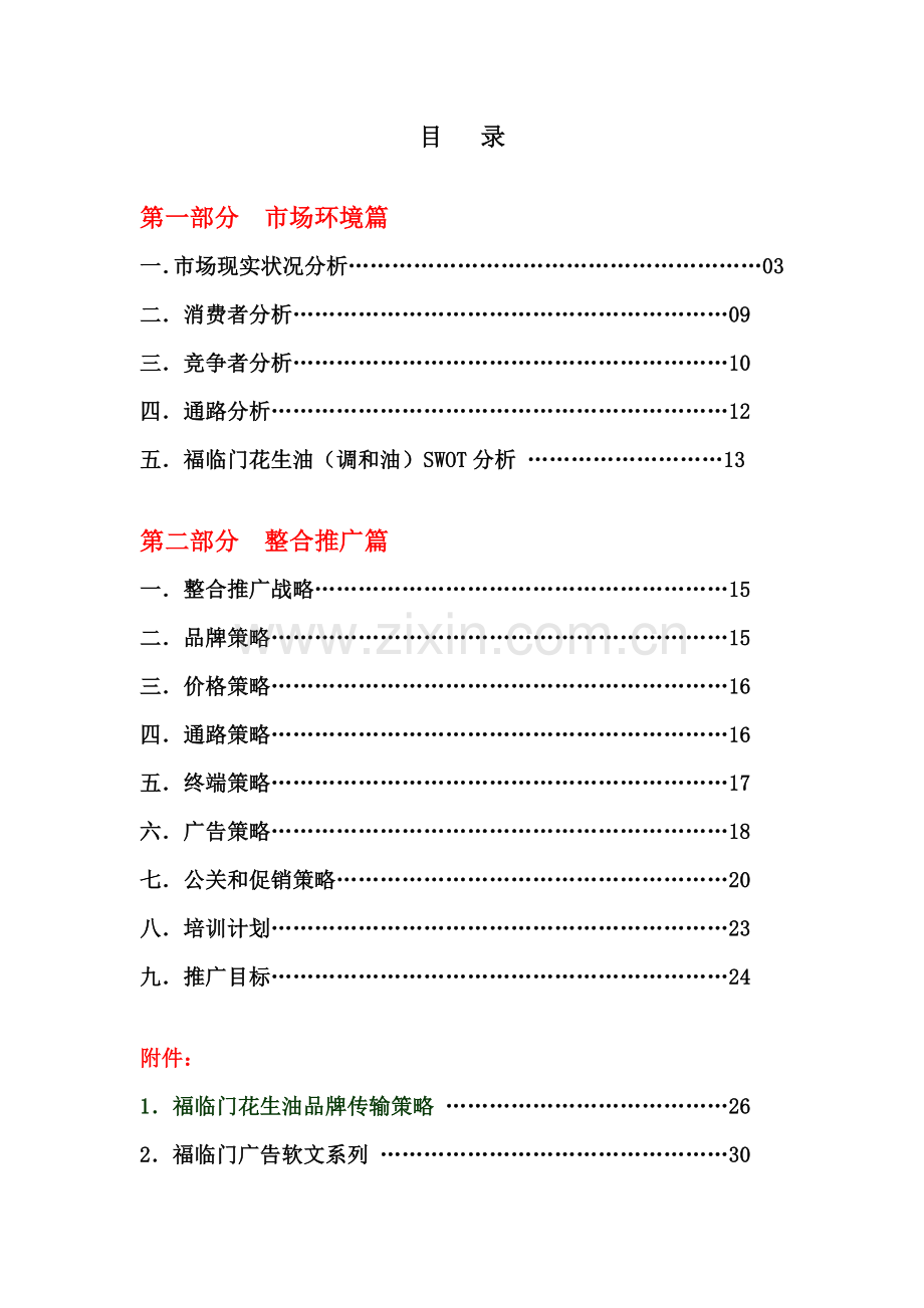 福临门策划方案文本资料样本.doc_第1页