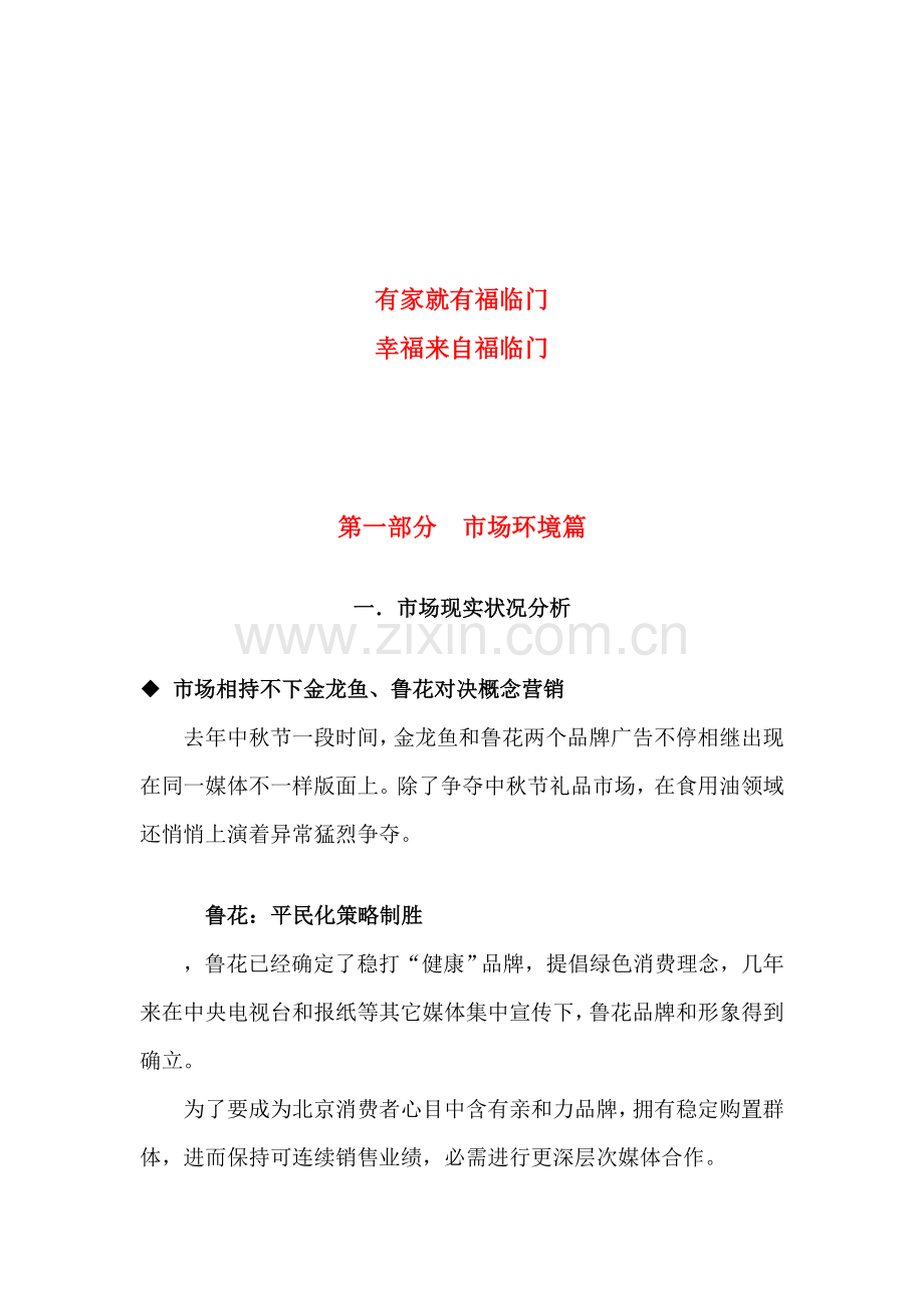 福临门策划方案文本资料样本.doc_第2页