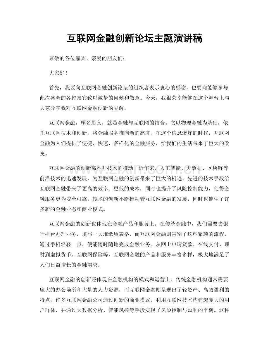 互联网金融创新论坛主题演讲稿.docx_第1页