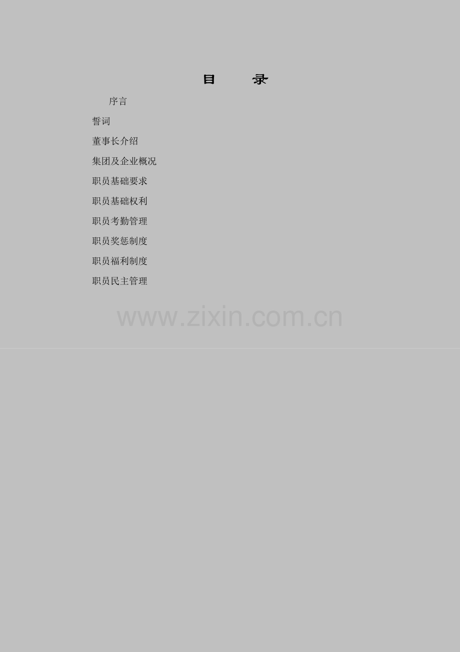 郑州公司员工手册模板.doc_第2页