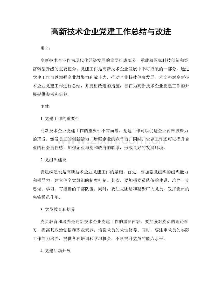 高新技术企业党建工作总结与改进.docx_第1页