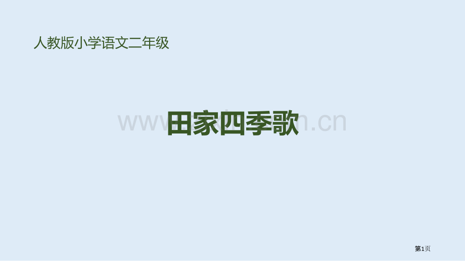 田家四季歌件省公开课一等奖新名师比赛一等奖课件.pptx_第1页