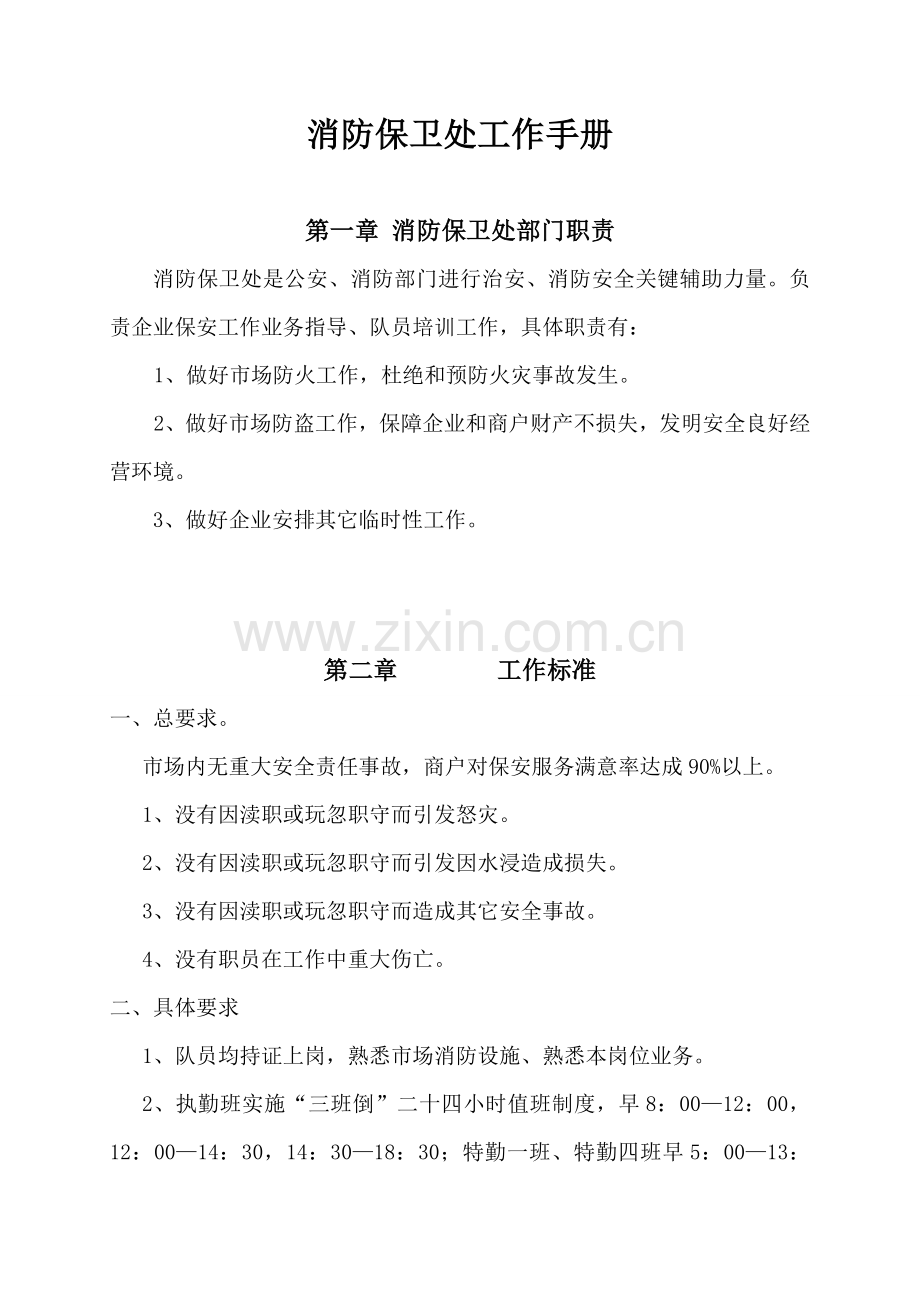 消防保卫处工作手册模板.doc_第1页