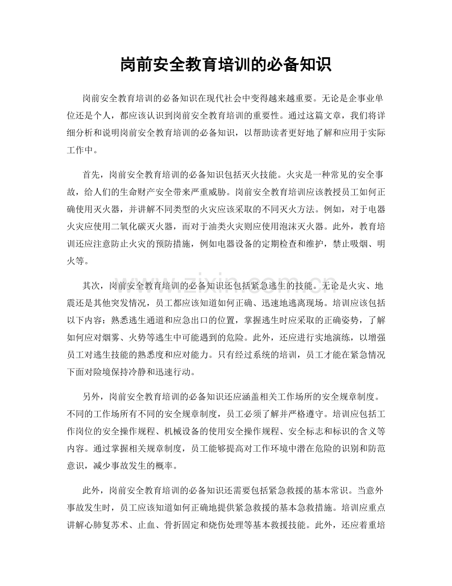 岗前安全教育培训的必备知识.docx_第1页
