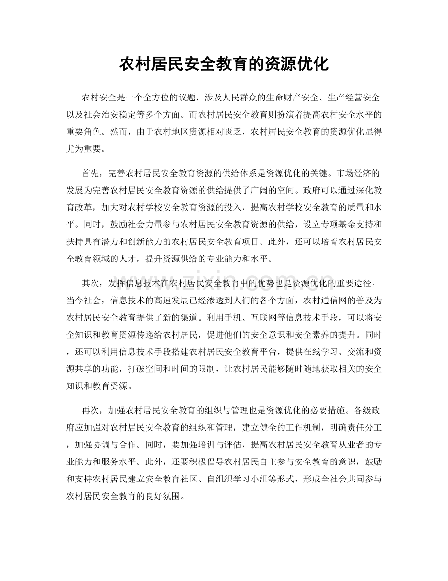 农村居民安全教育的资源优化.docx_第1页