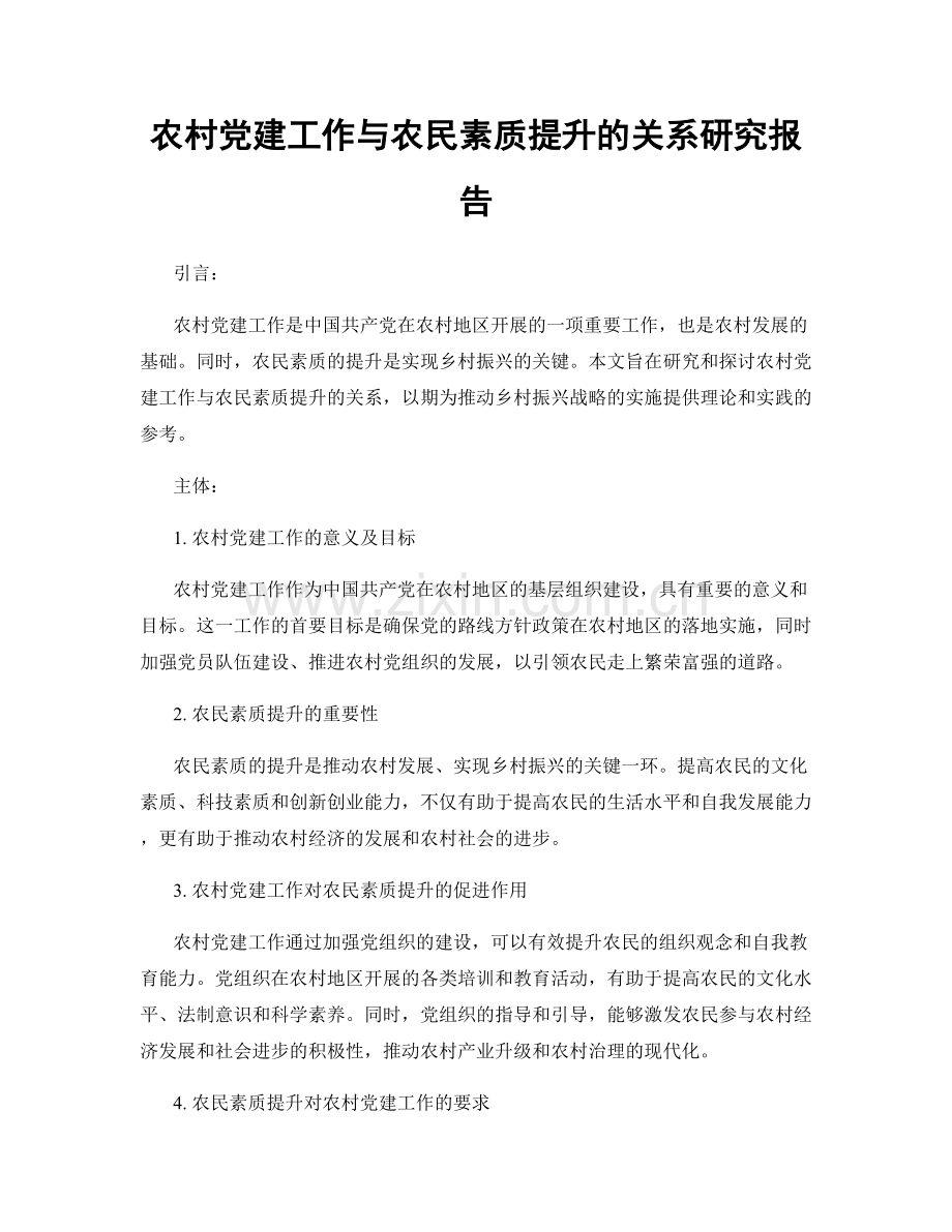 农村党建工作与农民素质提升的关系研究报告.docx_第1页