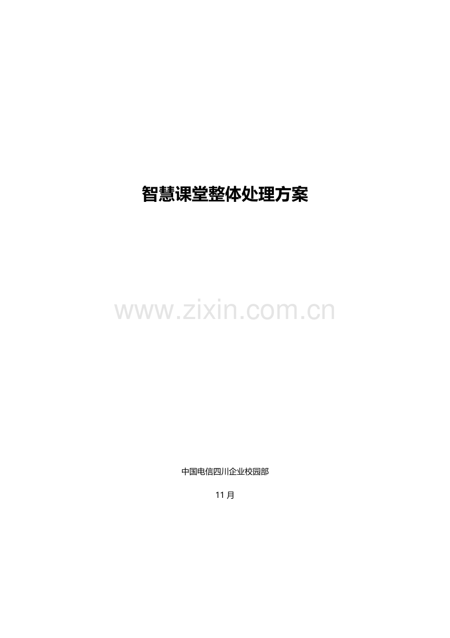 智慧课堂解决专业方案.doc_第1页