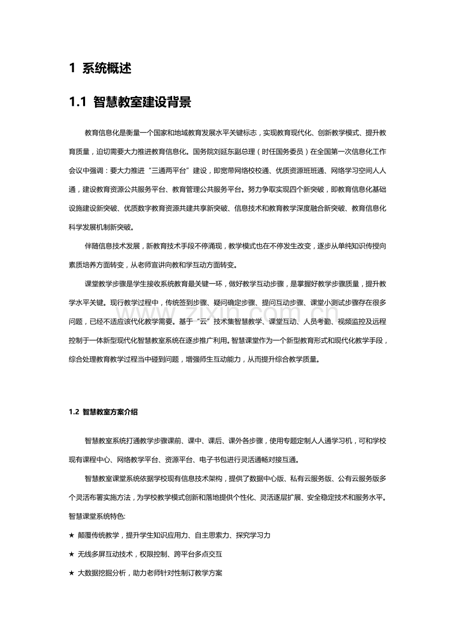 智慧课堂解决专业方案.doc_第2页