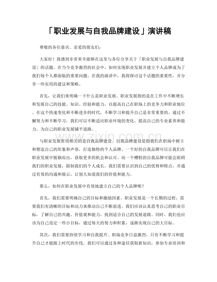 「职业发展与自我品牌建设」演讲稿.docx_第1页
