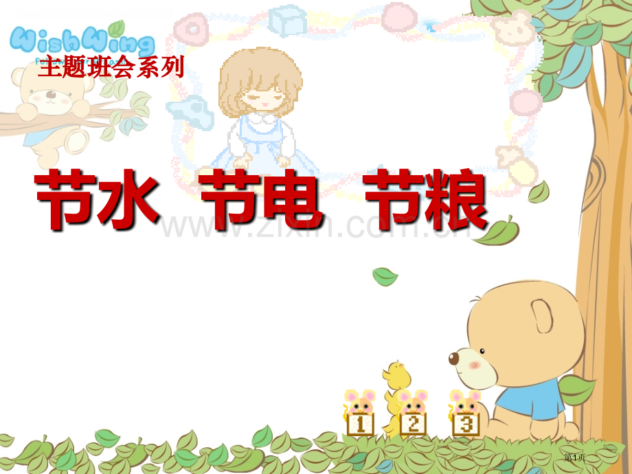 节水节电节粮主题班会市公开课一等奖百校联赛获奖课件.pptx_第1页