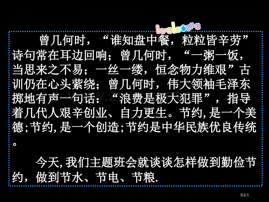 节水节电节粮主题班会市公开课一等奖百校联赛获奖课件.pptx_第2页