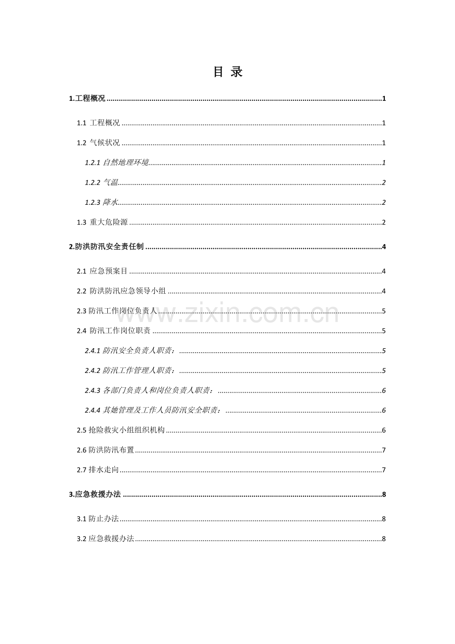 防洪防汛管理标准体系.doc_第1页