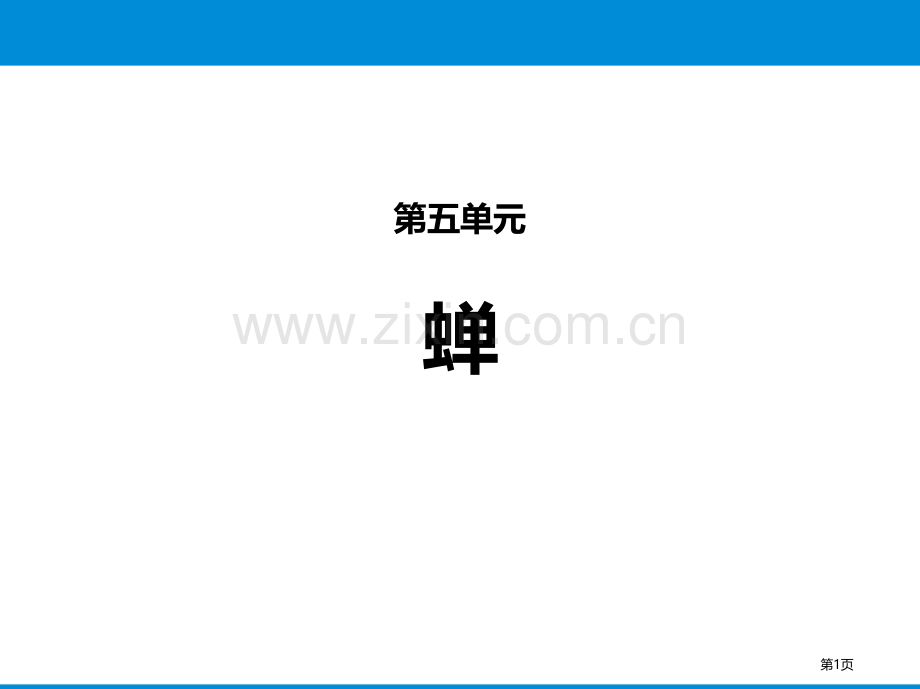 第五单元20蝉省公开课一等奖新名师比赛一等奖课件.pptx_第1页