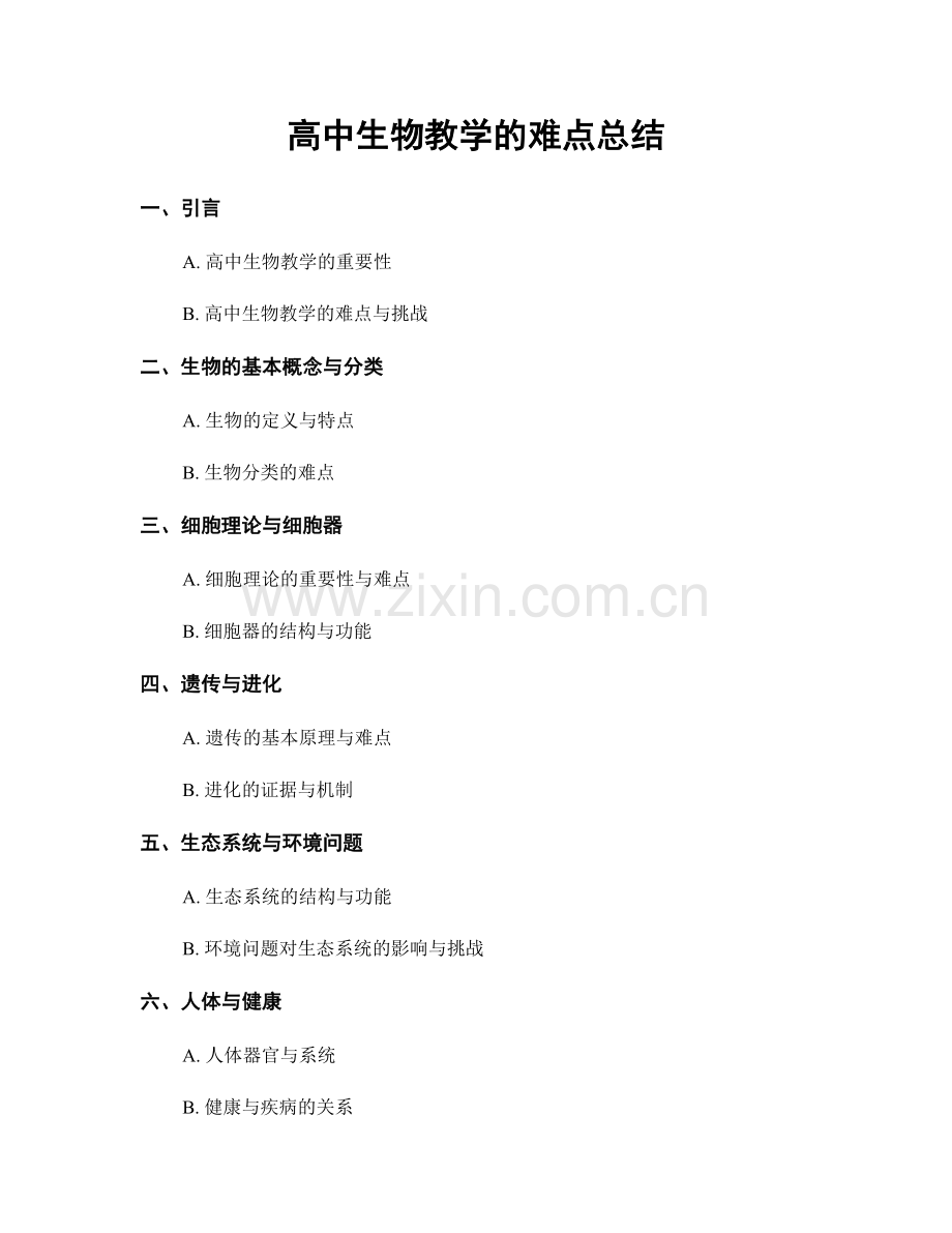 高中生物教学的难点总结.docx_第1页