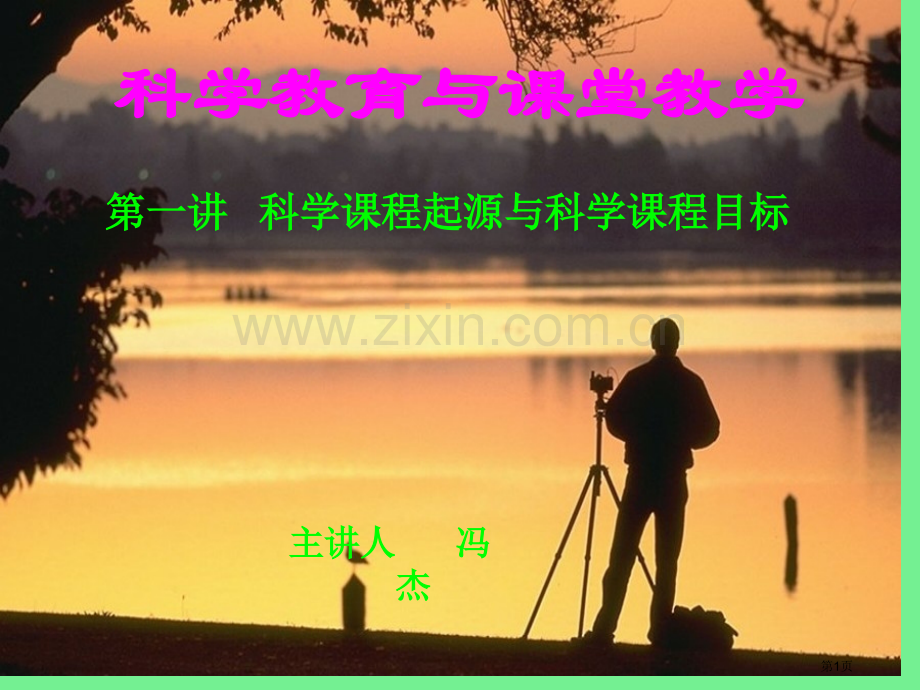科学教育与堂教学市公开课一等奖百校联赛特等奖课件.pptx_第1页