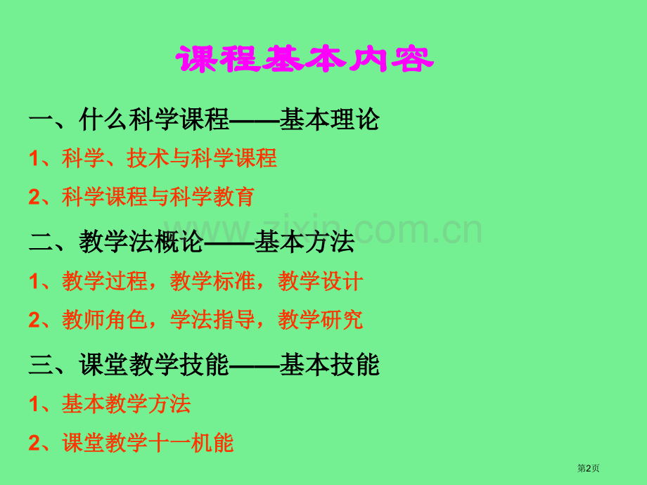 科学教育与堂教学市公开课一等奖百校联赛特等奖课件.pptx_第2页