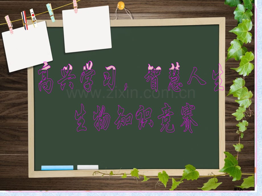 趣味生物知识竞赛省公共课一等奖全国赛课获奖课件.pptx_第1页