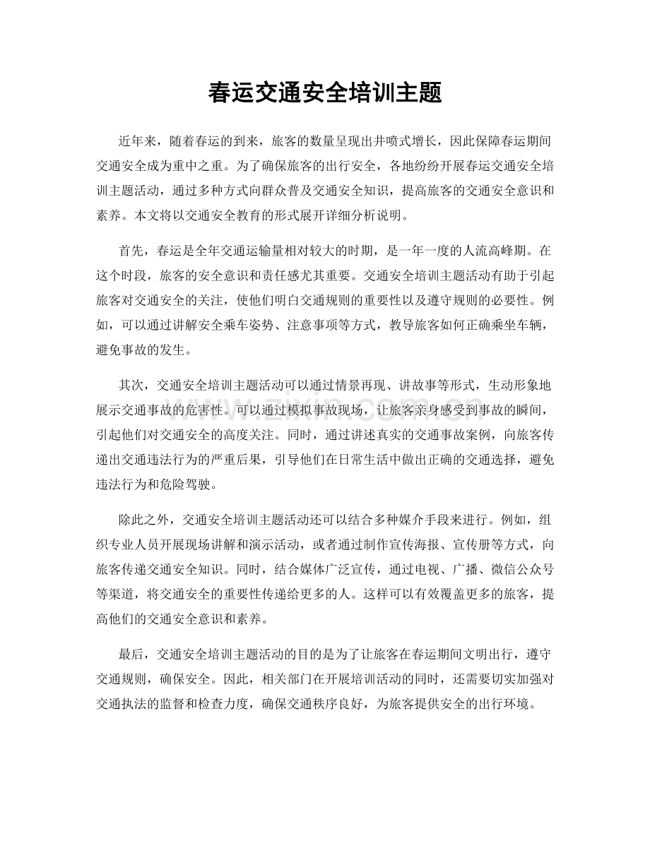 春运交通安全培训主题.docx_第1页