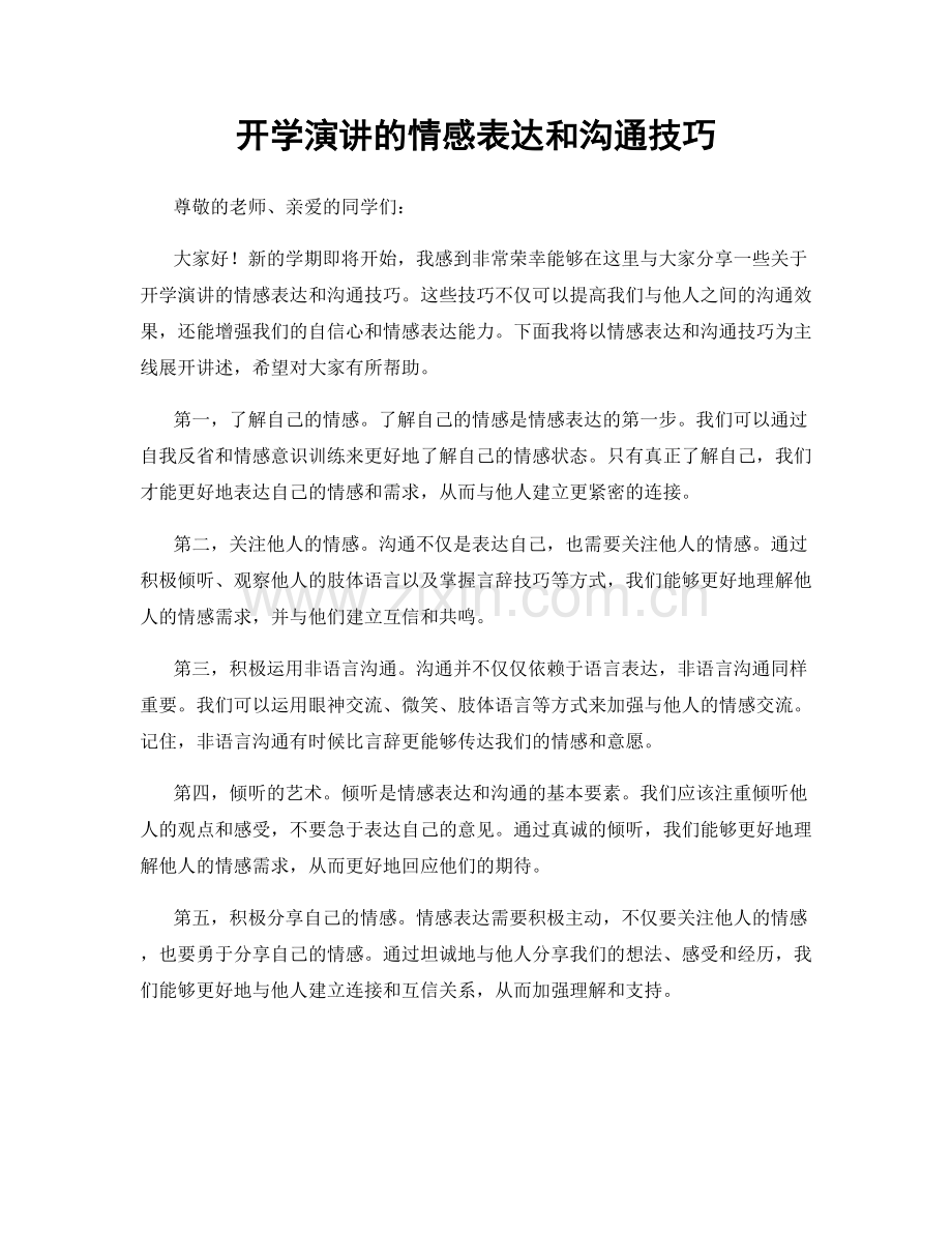 开学演讲的情感表达和沟通技巧.docx_第1页