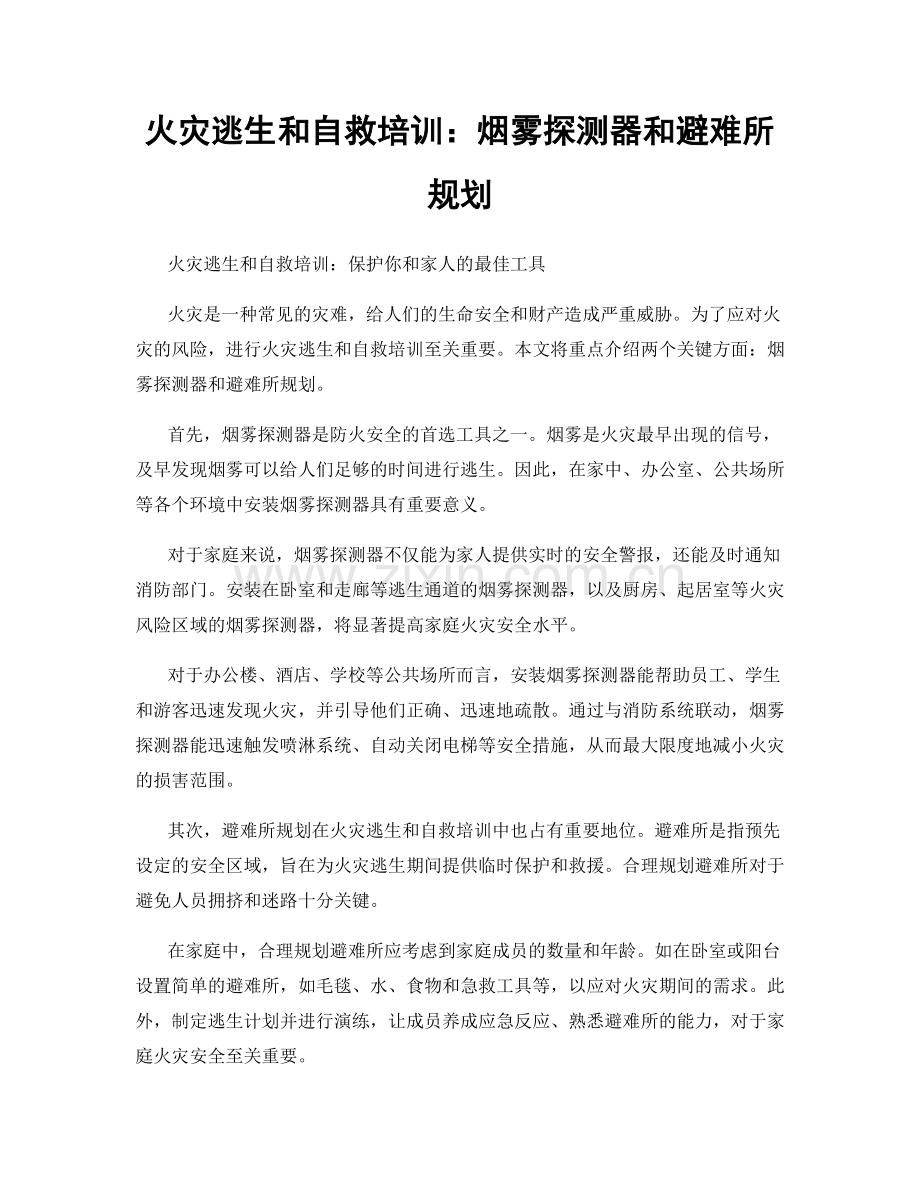 火灾逃生和自救培训：烟雾探测器和避难所规划.docx_第1页