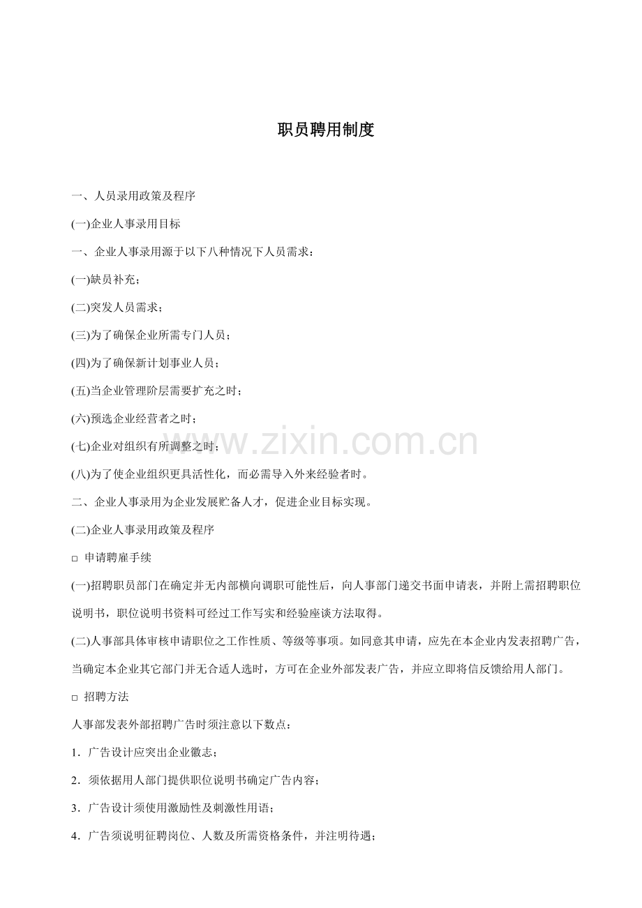 集团员工聘用制度样本.doc_第1页