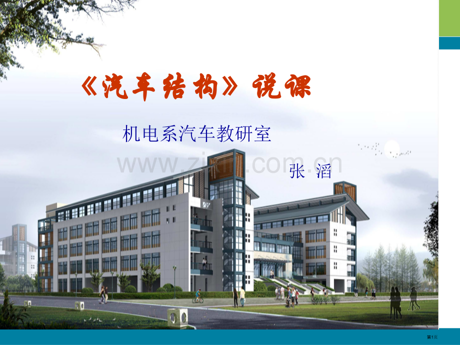汽车构造说课稿市公开课一等奖百校联赛获奖课件.pptx_第1页