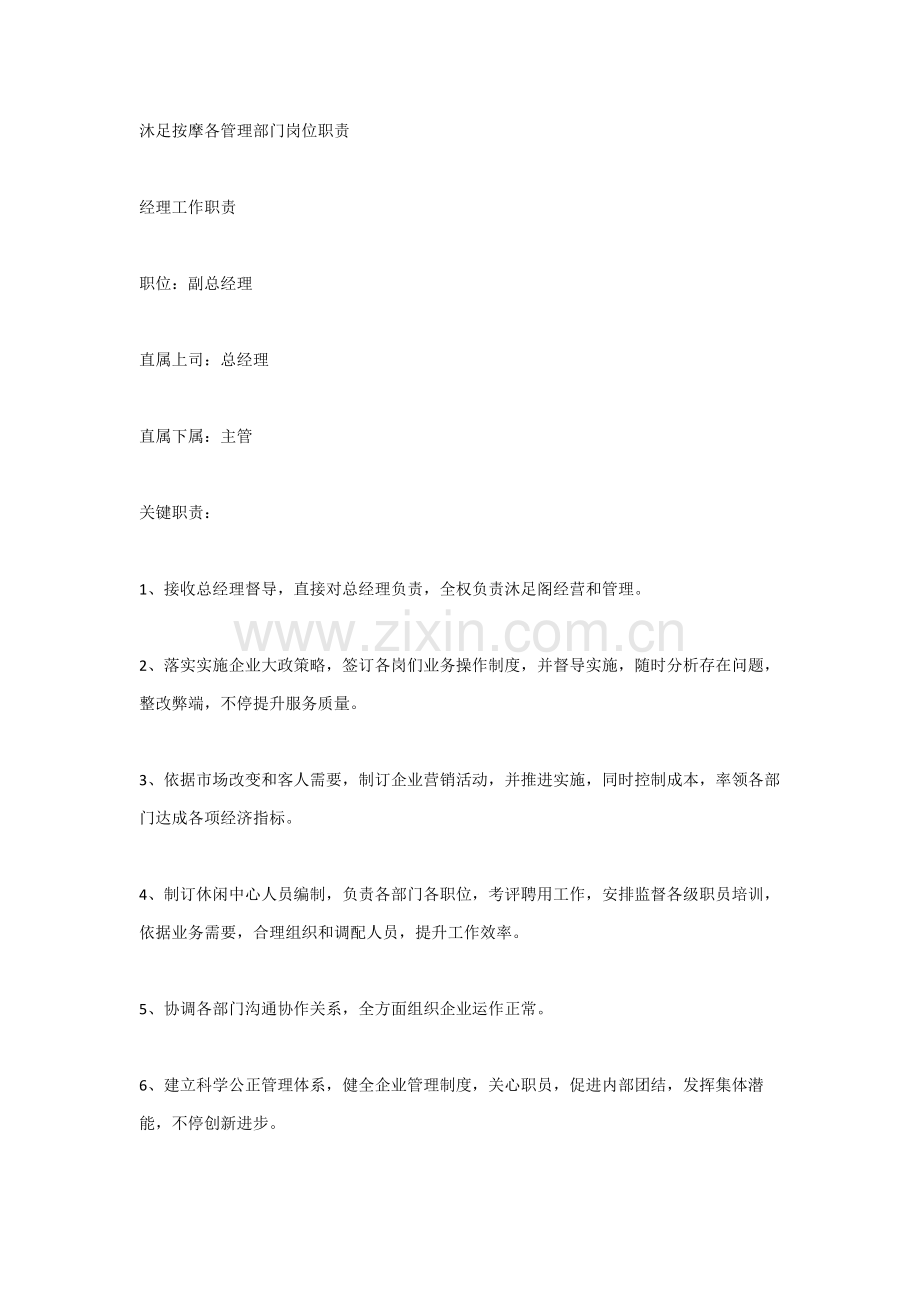 沐足按摩各管理部门岗位基础职责.docx_第1页