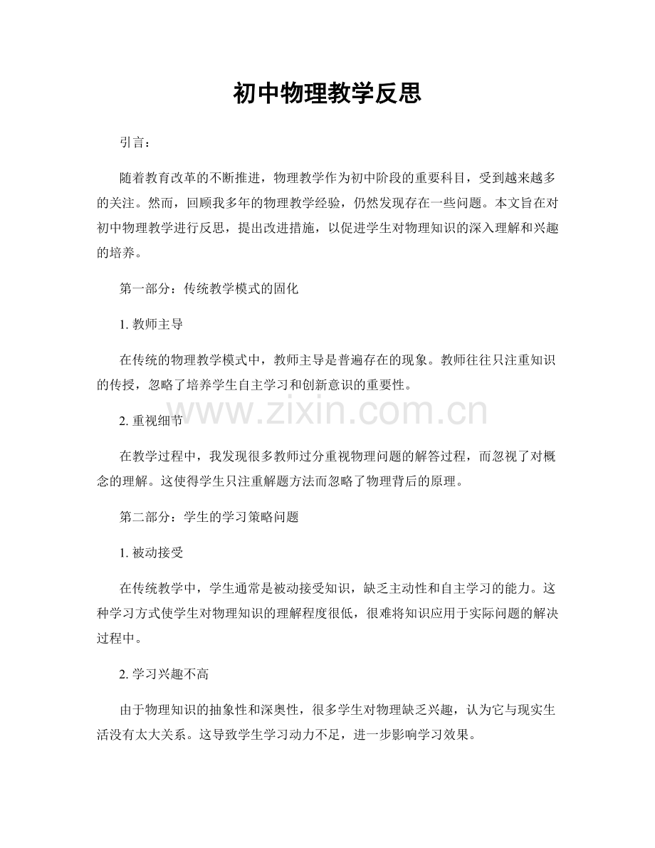 初中物理教学反思.docx_第1页