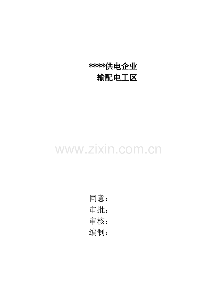 班组标准化建设工作手册模板.doc_第2页