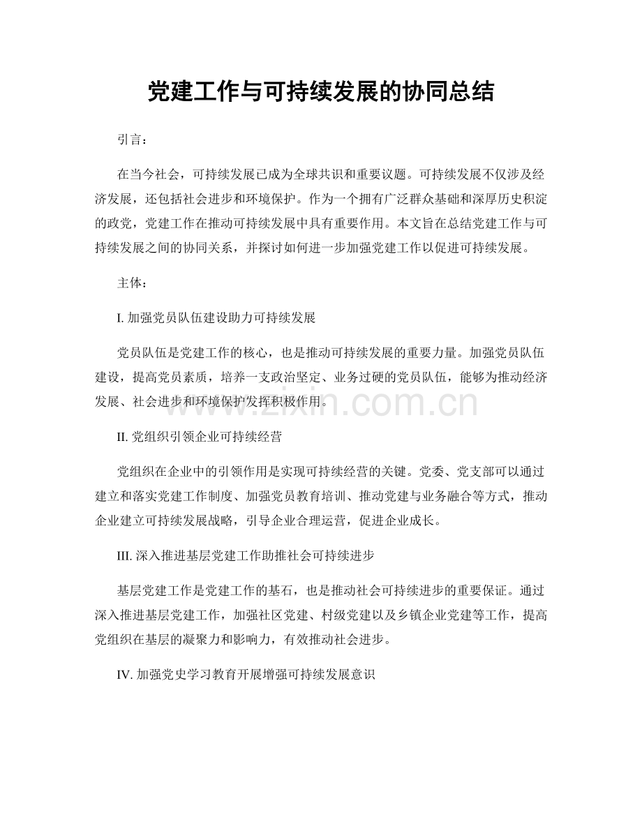 党建工作与可持续发展的协同总结.docx_第1页