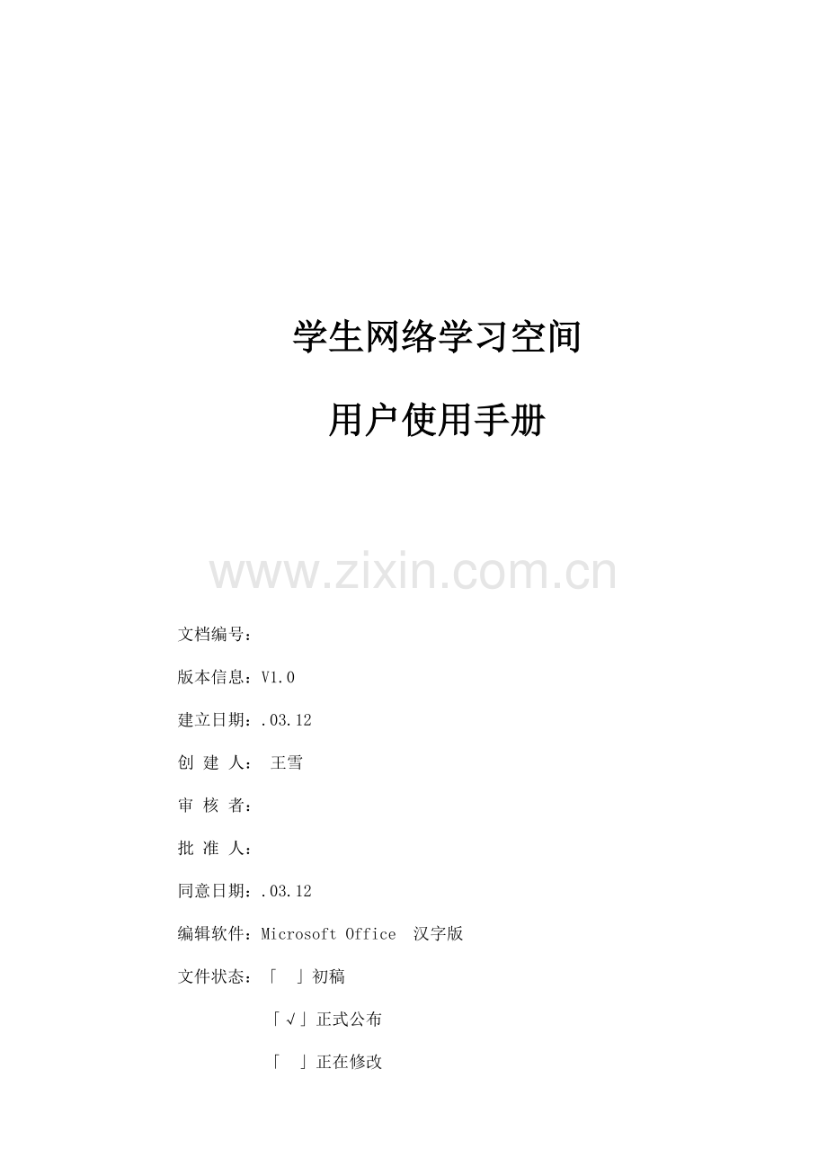教育云平台学生网络学习空间用户使用综合手册.docx_第1页