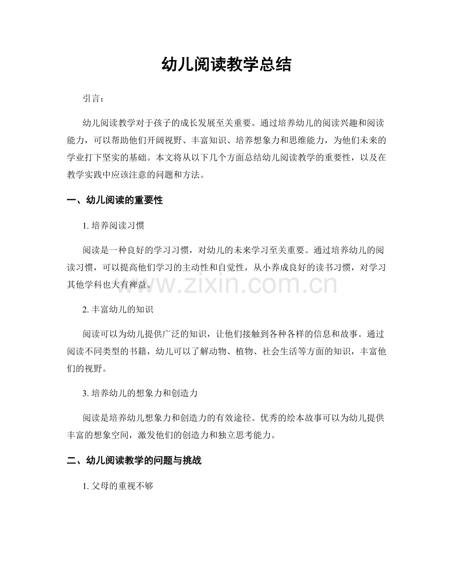 幼儿阅读教学总结.docx_第1页