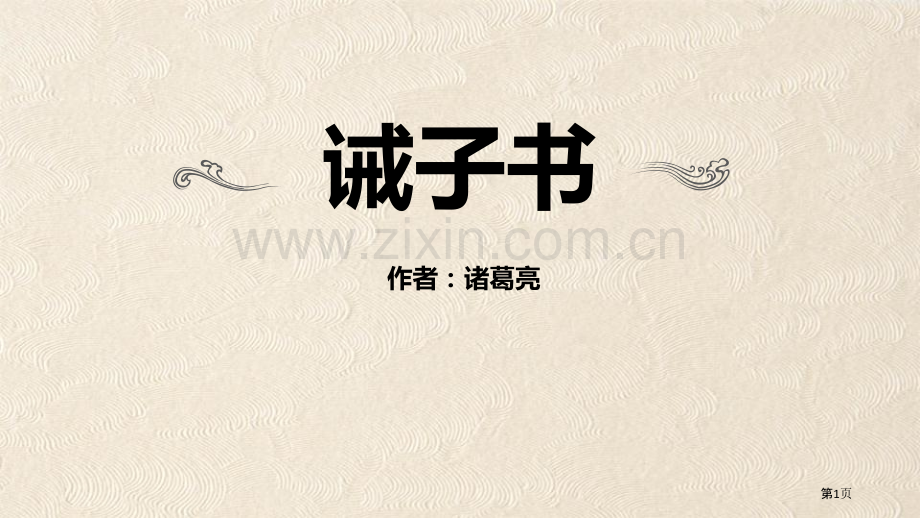 诫子书新版省公开课一等奖新名师比赛一等奖课件.pptx_第1页