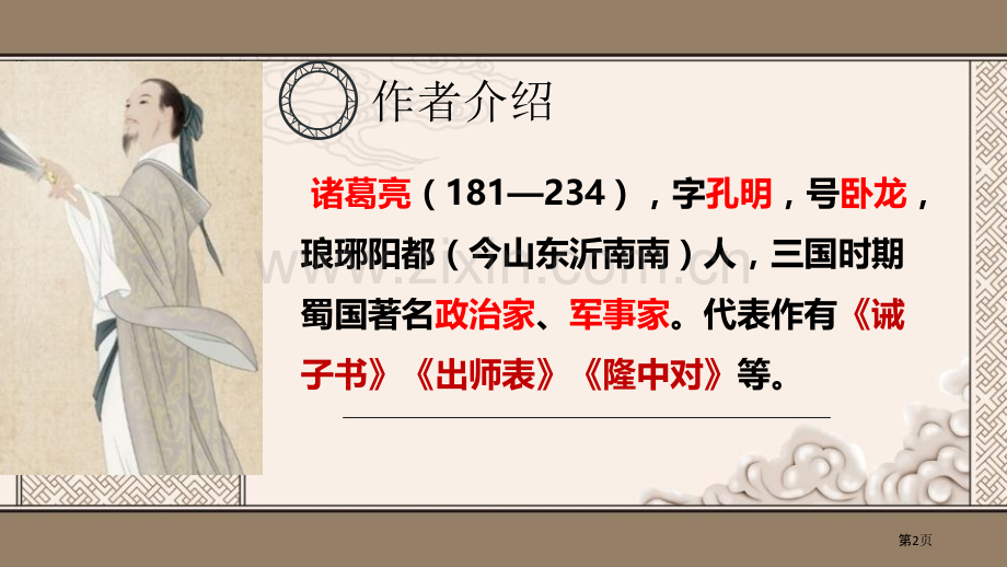 诫子书新版省公开课一等奖新名师比赛一等奖课件.pptx_第2页