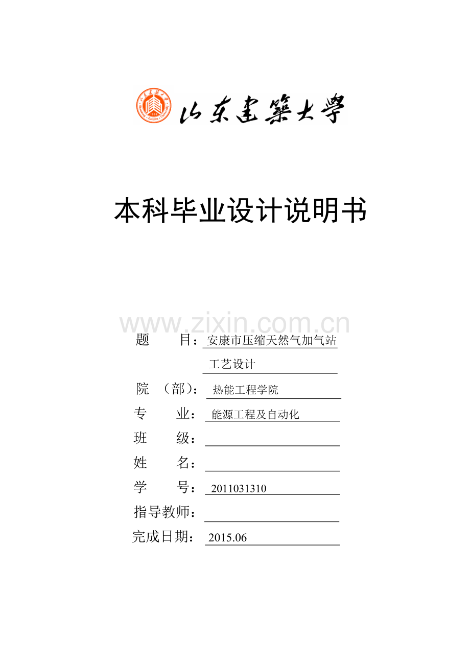 安康市压缩天然气加气站工艺设计说明书--本科毕业设计论文.doc_第1页