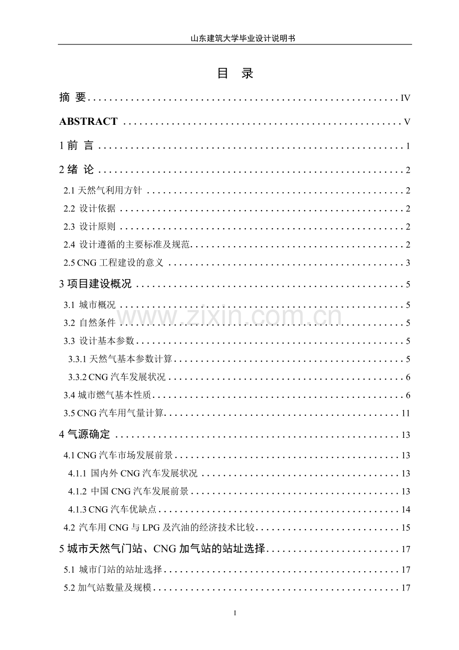 安康市压缩天然气加气站工艺设计说明书--本科毕业设计论文.doc_第2页