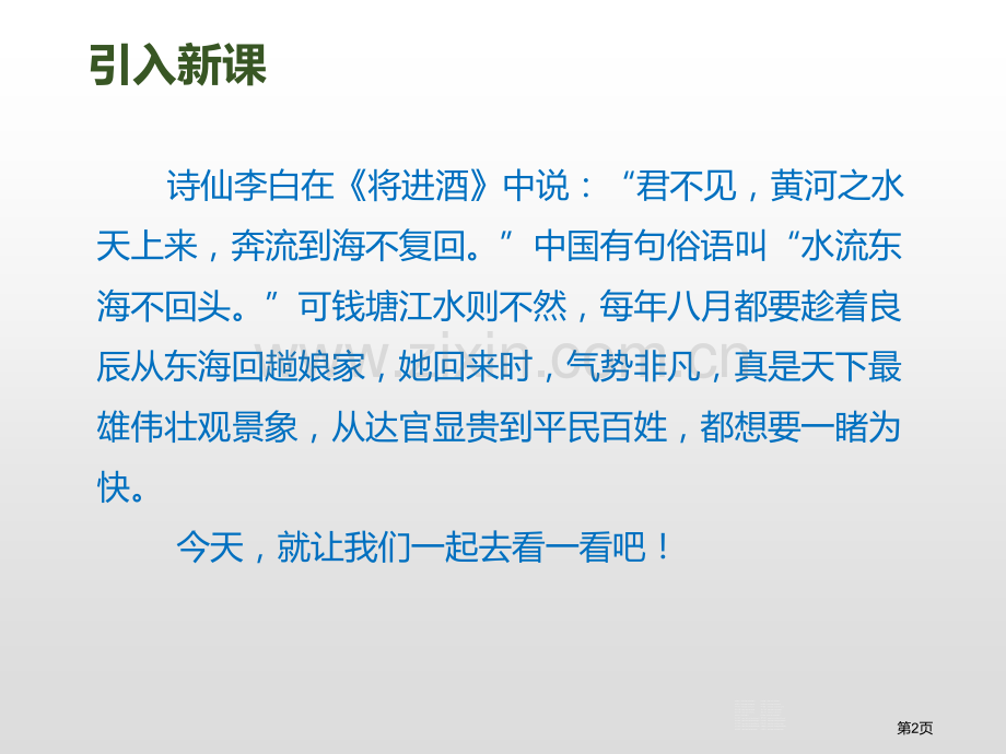 观潮省公开课一等奖新名师比赛一等奖课件.pptx_第2页