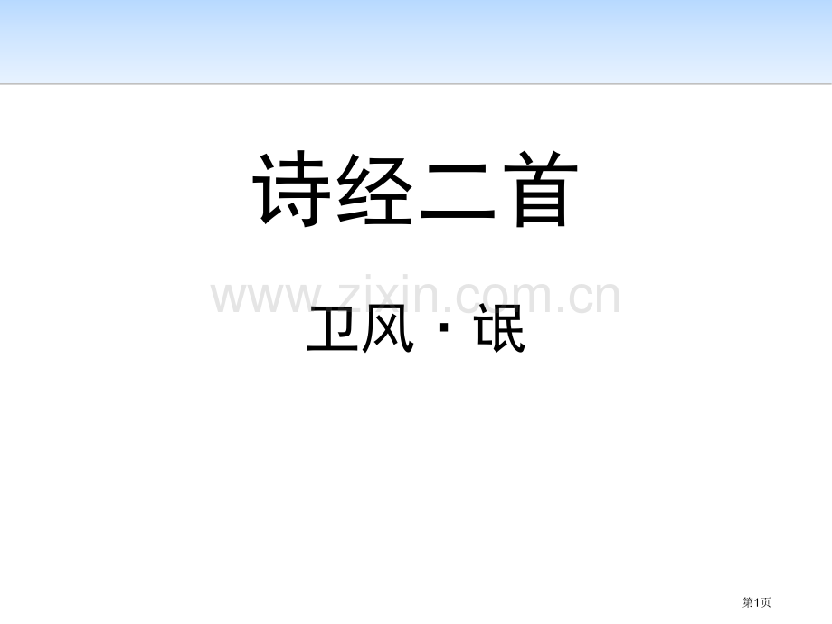 诗经两首氓省公开课一等奖新名师比赛一等奖课件.pptx_第1页