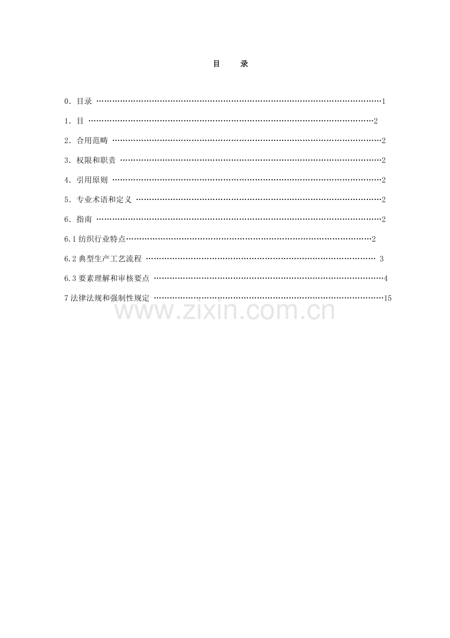 纺织行业质量管理标准体系专业审核作业指导说明书.doc_第1页