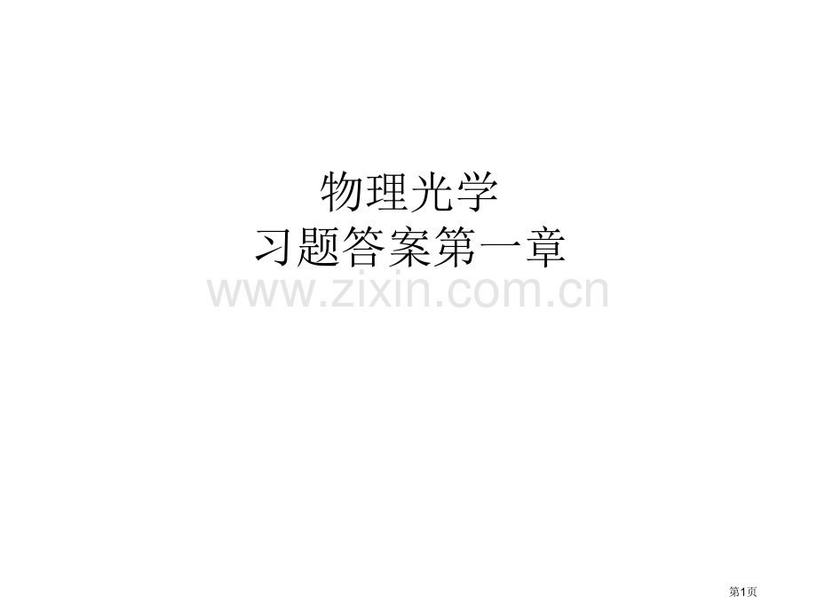 物理光学习题解答省公共课一等奖全国赛课获奖课件.pptx_第1页
